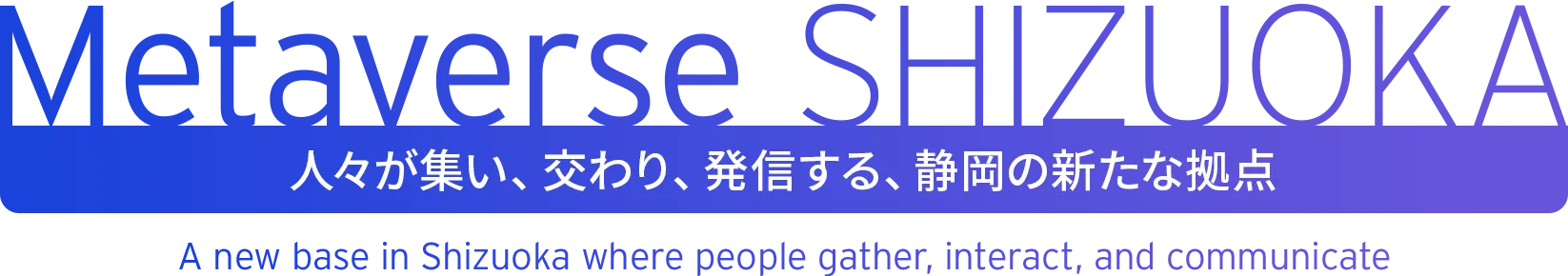Metaverse SHIZUOKA 人々が集い、交わり、発信する、静岡の新たな拠点